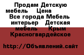 Продам Детскую мебель. › Цена ­ 24 000 - Все города Мебель, интерьер » Детская мебель   . Крым,Красногвардейское